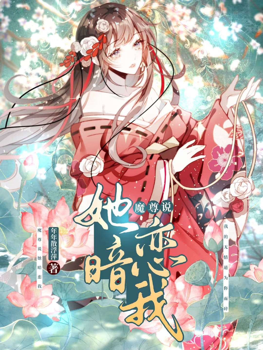 魔尊说他不可以全文免费阅读