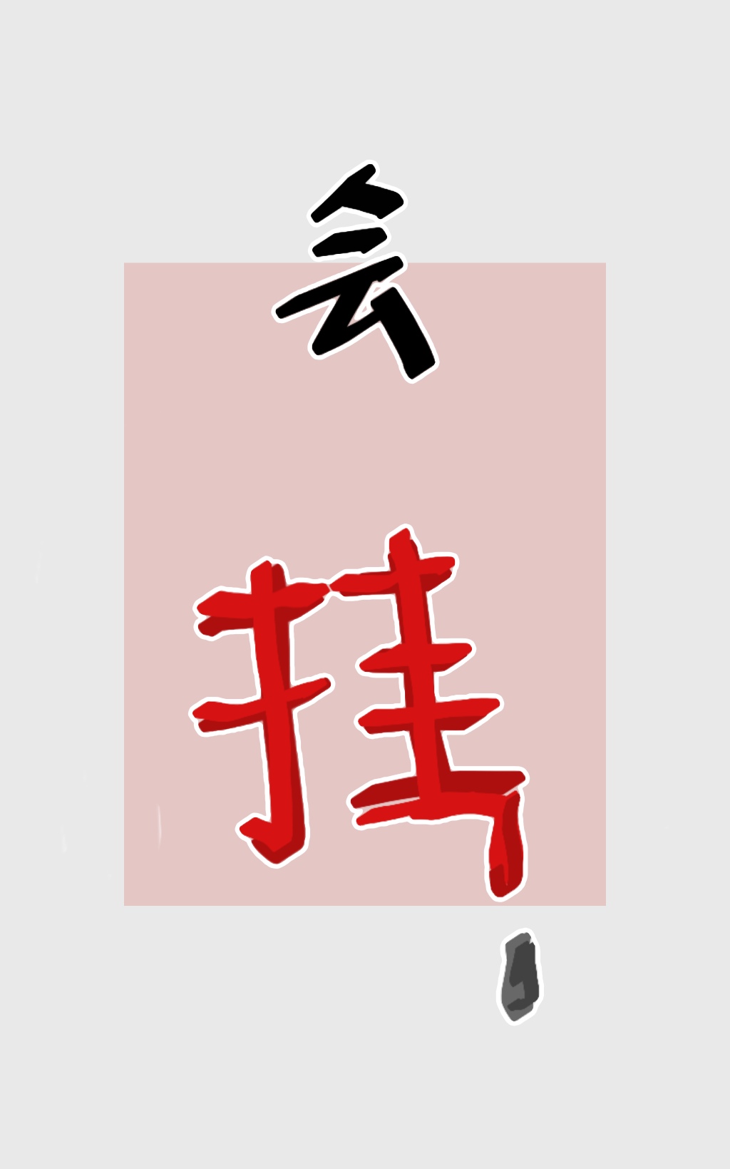 做业务做不好怎么办