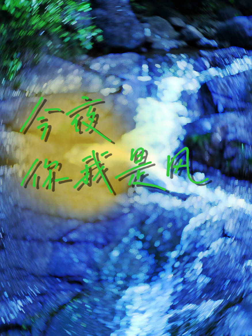 今夜我是dj