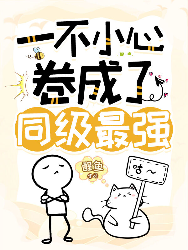 《一不小心考试成神[重生
