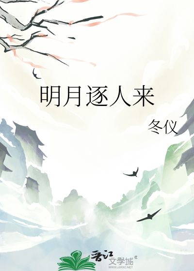 明月逐人来什么意思