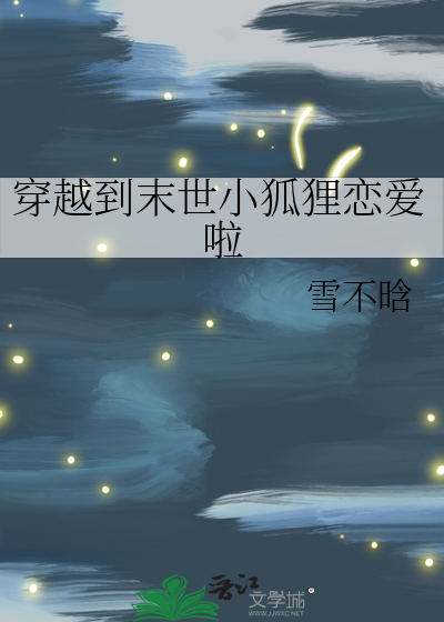 穿到末世的小说