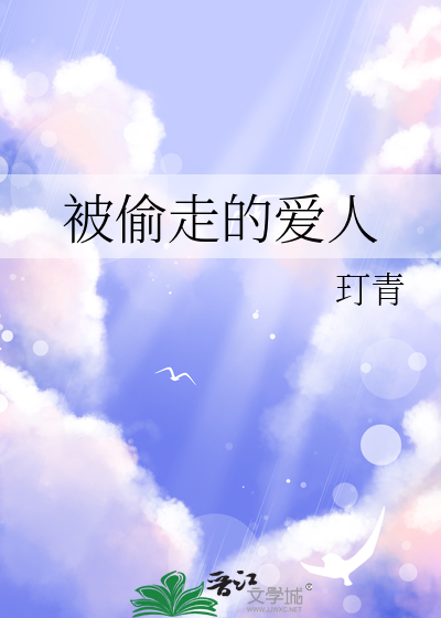 被偷走的人命