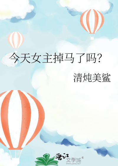 今天女主翻车了吗