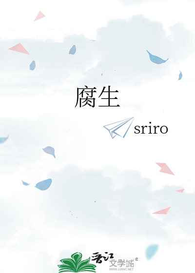 腐生是什么意思