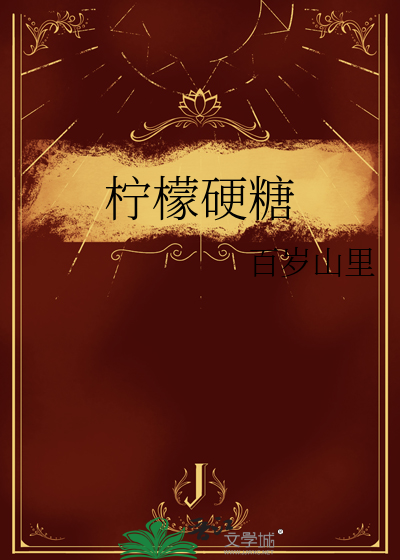 柠檬硬糖怎么做