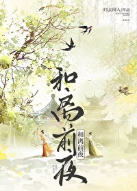 和离前夜我和池晏之双双回到八年前正值新婚燕尔