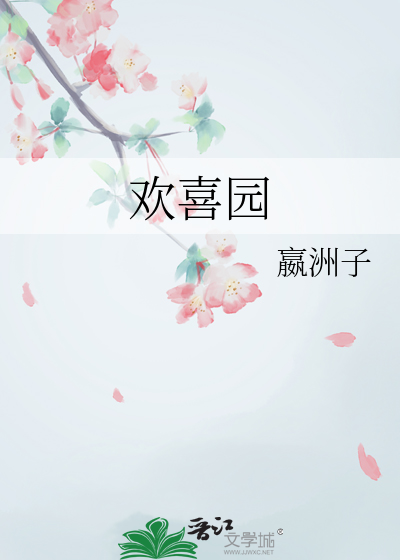 欢喜园王国