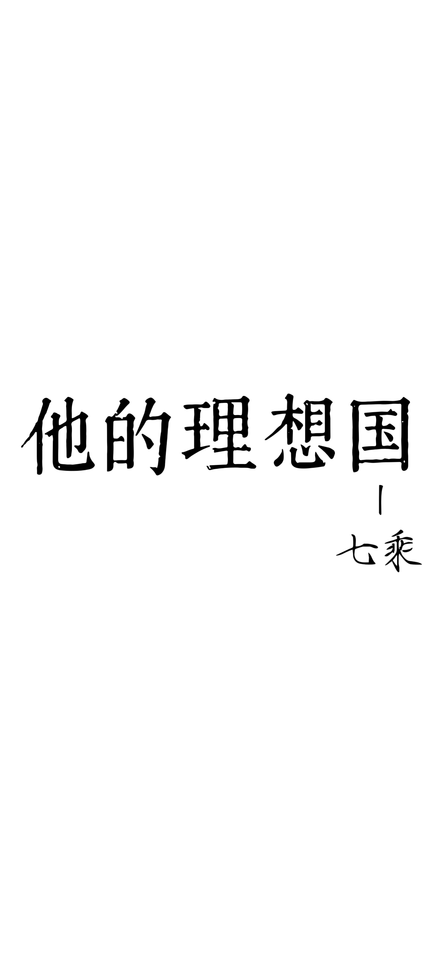他的理想是什么