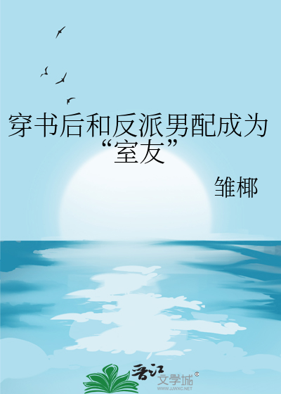穿书后跟反派在一起的小说