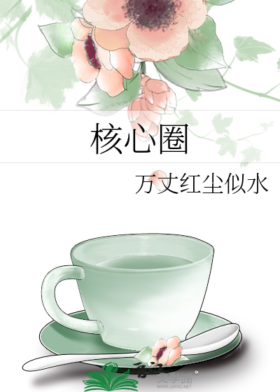 核心圈层是什么意思