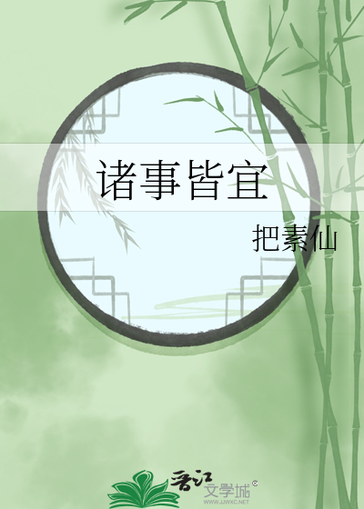 诸事皆宜什么意思
