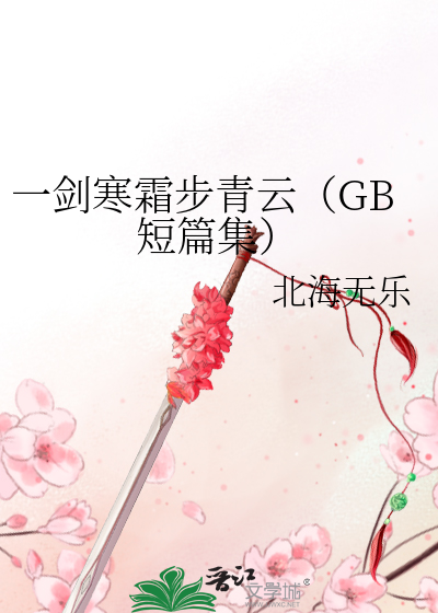 一剑寒霜 番外