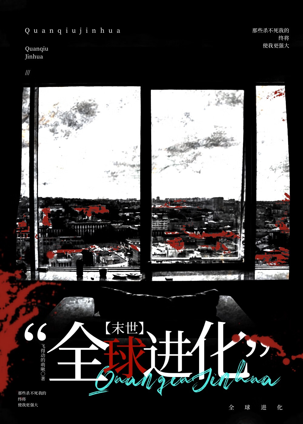 全球进化末日三部曲