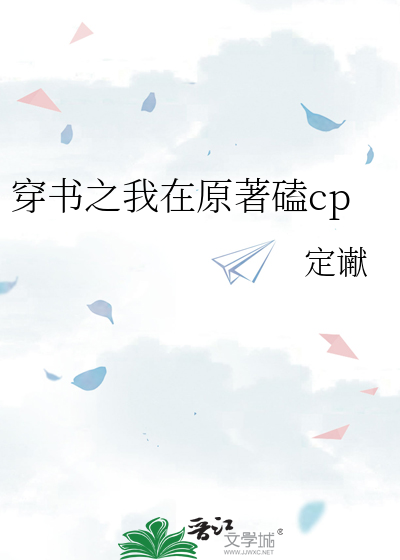 穿书之我在原著磕cp