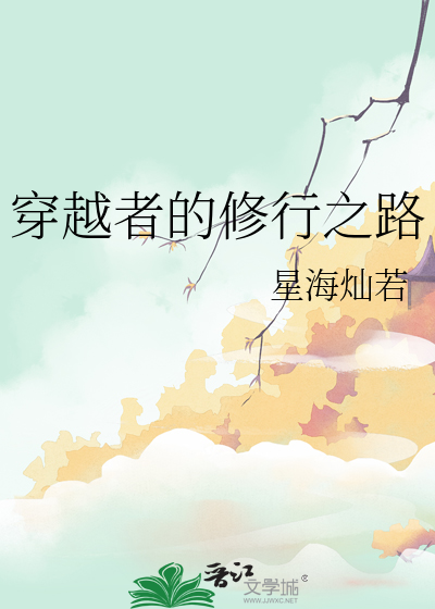 穿越者的修行之路在线观看