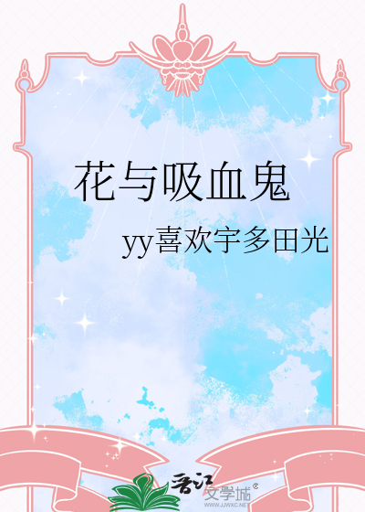 吸血鬼之花百度百科