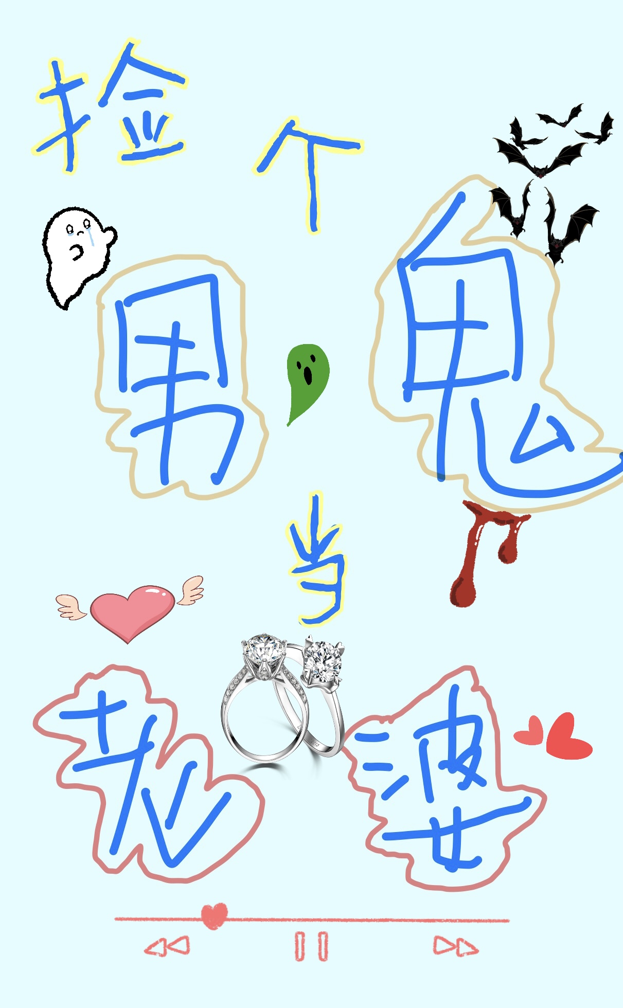 捡个女鬼做老婆百度百科