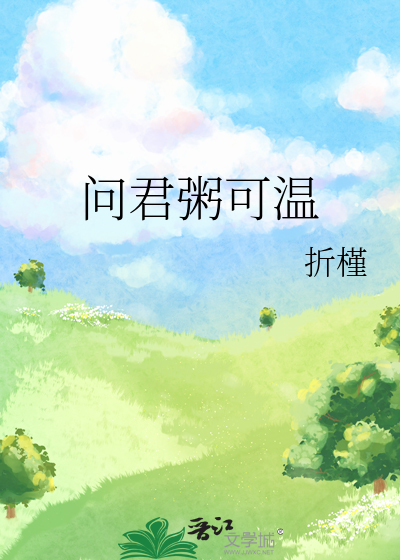 问君粥可温是什么意思