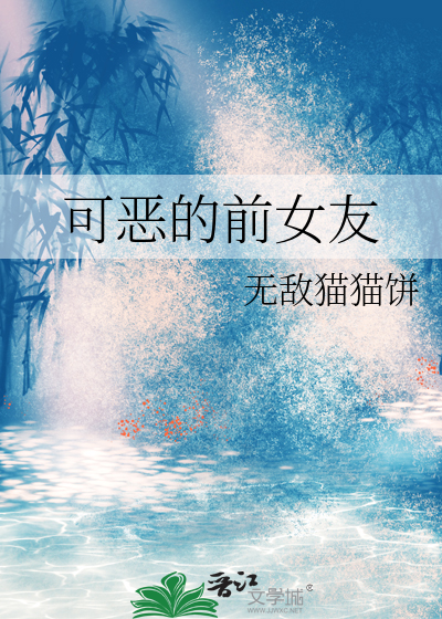 最恶心的前女友