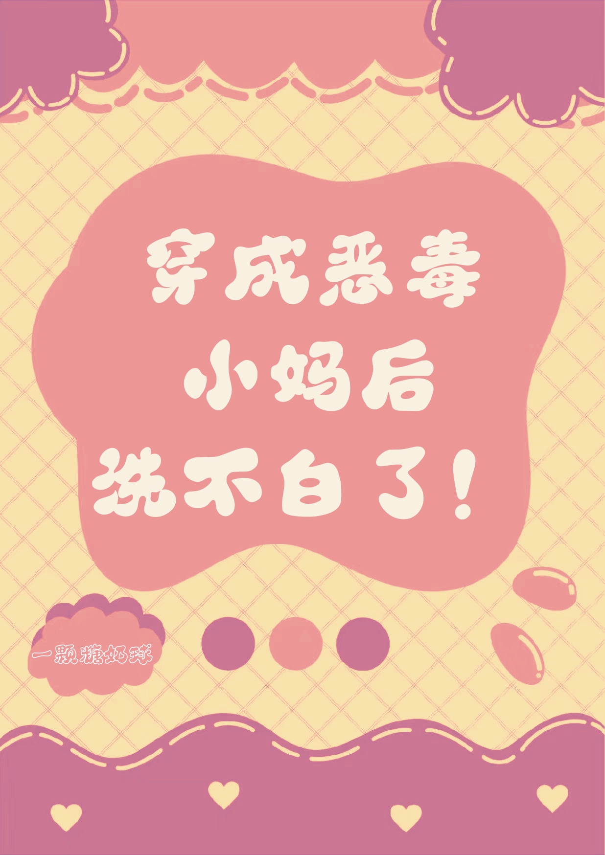 穿成恶毒后妈的小说推荐