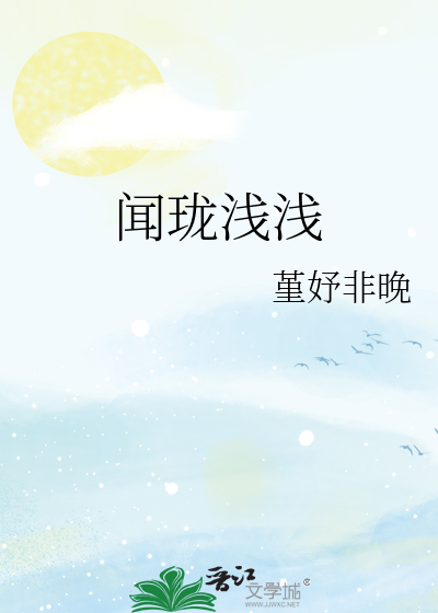 女主闻清浅