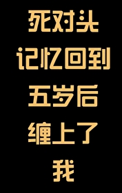 带着系统抱着反派勇闯娱乐圈小说
