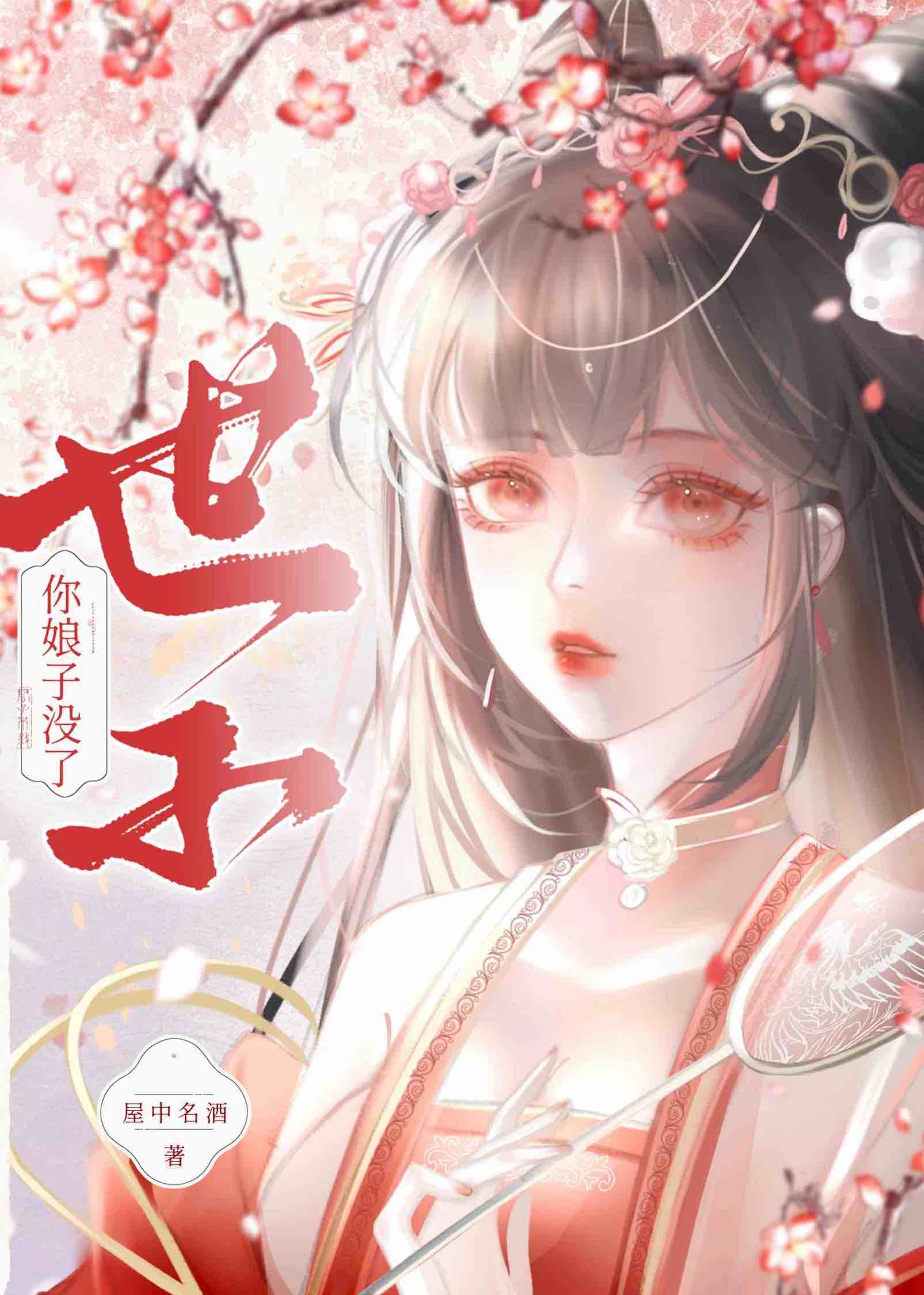 世子你夫人又跑了全文免费阅读