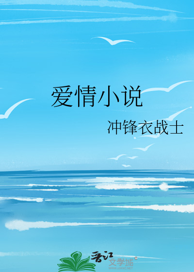 爱情小说霸道总裁