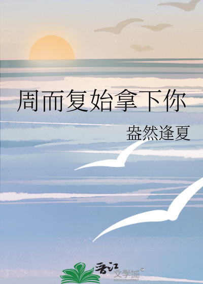 周而复始小说阅读