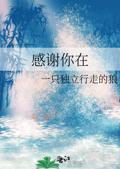 感谢你在千万人中选中了我
