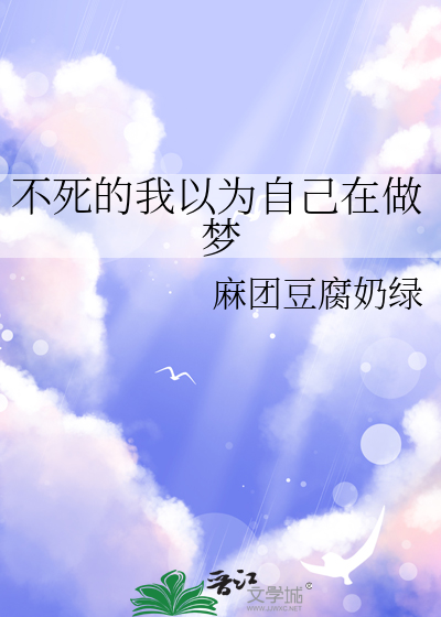 不死的我只能假扮