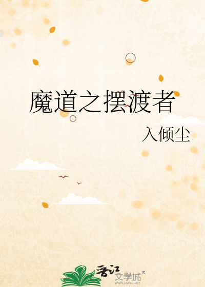 魔道祖师之渡清欢