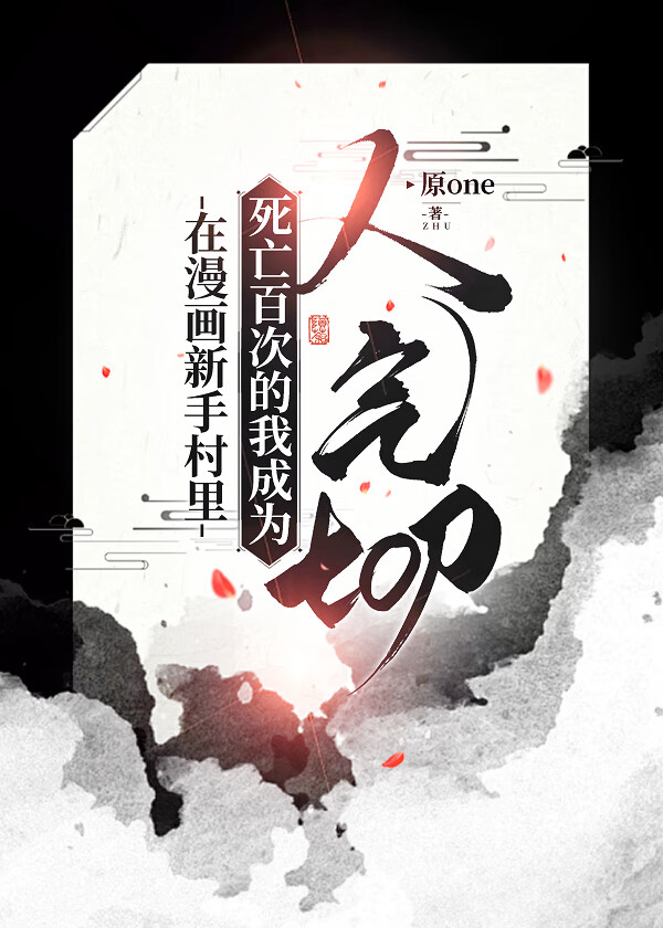 主角在新手村死了无数次的小说