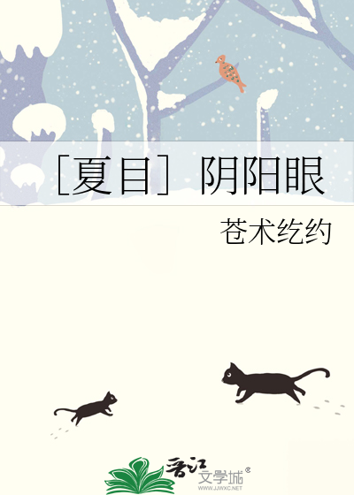 夏目眼睛颜色