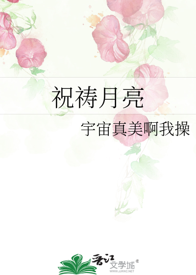 祝祷月亮宇宙真美啊