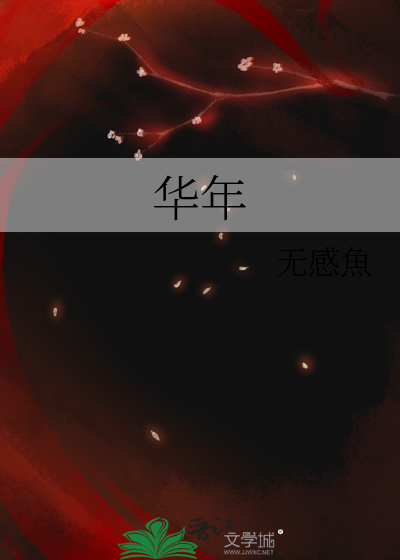 华年的诗句