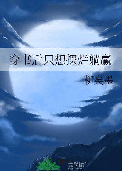 穿书后只想睡反派