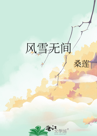 风雪风雨