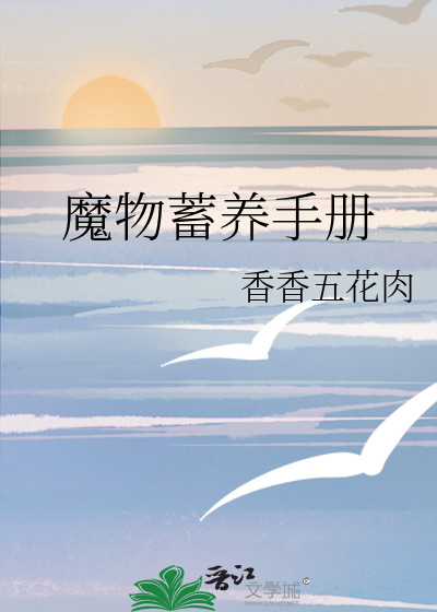 魔物驯养须知