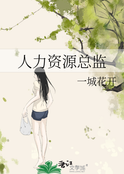 人力资源总监英语
