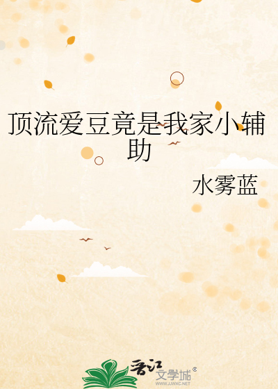顶流爱豆竟是我家小辅助小说