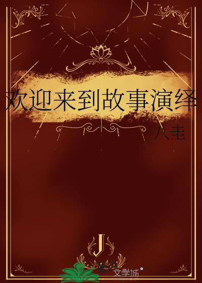 欢迎来到幼儿园绘本故事