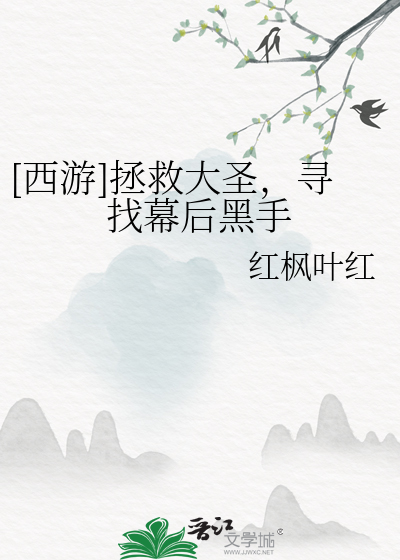 拯救诸天大圣汉