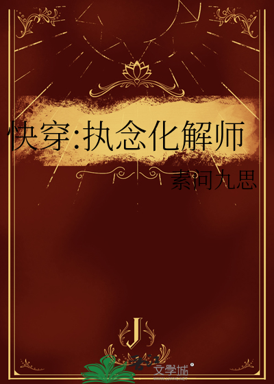 快穿执念消除师无防盗