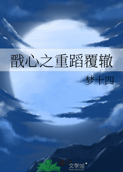 戬心重来相见在线阅读