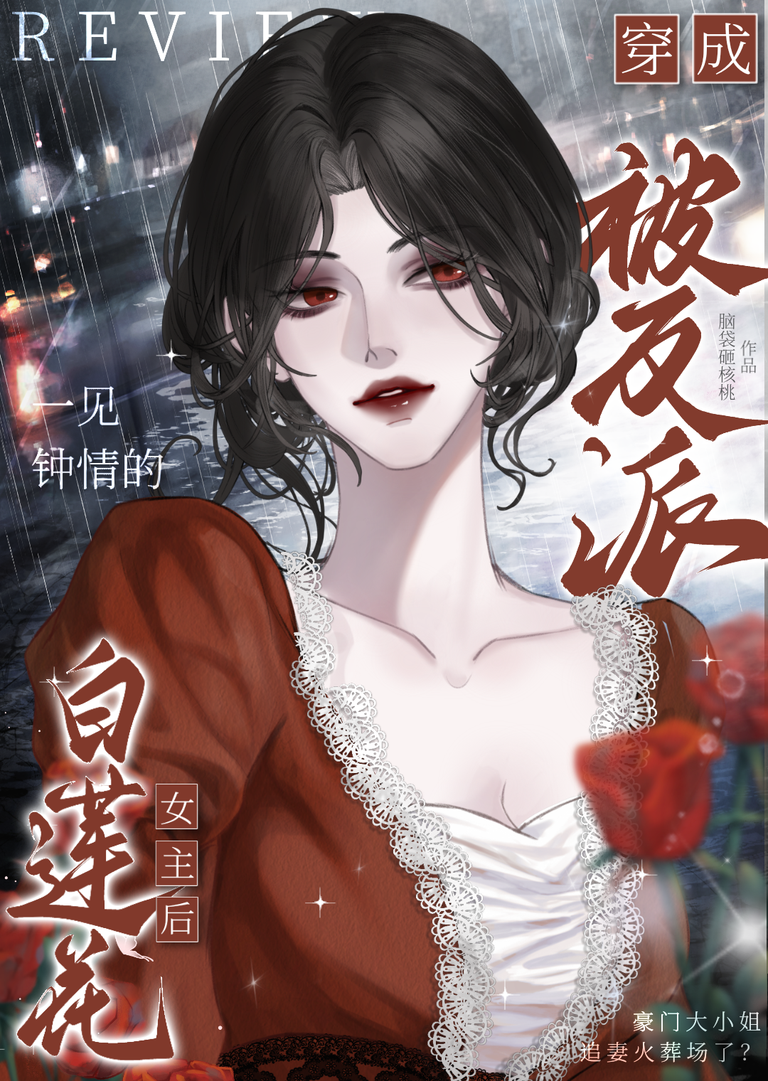 白莲花攻略快穿文女主向无cp的小说