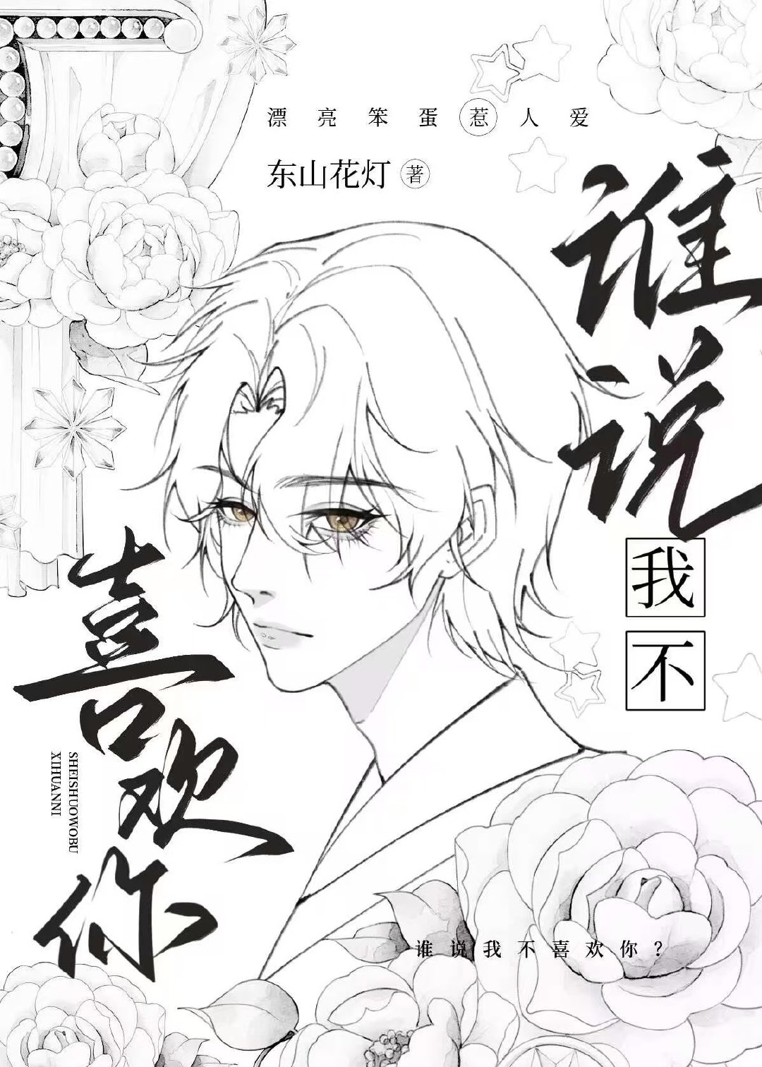 谁说我不喜欢你林笙