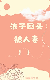 浪子回头完整视频