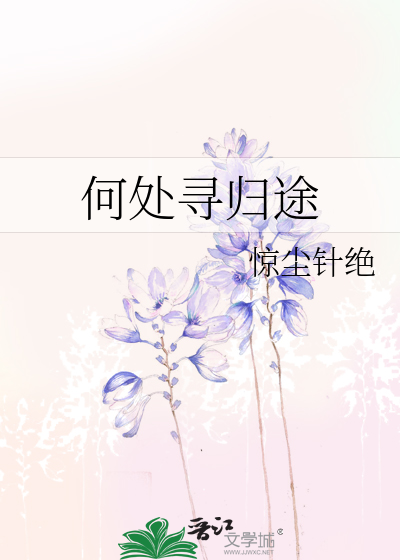 三集迷你剧何处是归途大结局